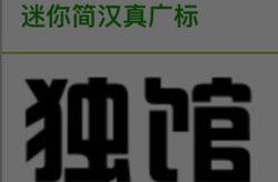 迷你汉真广标,便携小巧，设计独特的字体艺术
