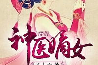 神医嫡女 小说,神医嫡女的逆袭传奇