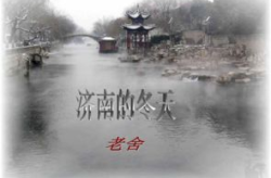济南的冬天 教案,老舍笔下温晴画卷的教学解读
