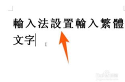 打繁体字,探寻汉字文化的传承与创新