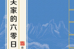 老关家的六零日常,平凡生活的温馨回忆